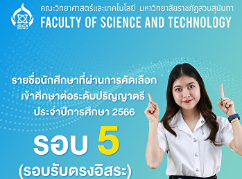 ประกาศรายชื่อนักศึกษาที่ผ่านการคัดเลือกเข้าศึกษา