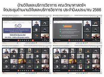 ฝ่ายวิจัยและบริการวิชาการ
คณะวิทยาศาสตร์ฯ
จัดประชุมด้านงานวิจัยและบริการวิชาการ
ประจำปีงบประมาณ 2566