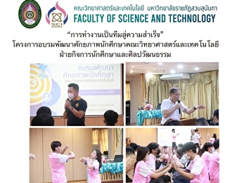 “การทำงานเป็นทีมสู่ความสำเร็จ”
โครงการอบรมพัฒนาศักยภาพนักศึกษาคณะวิทยาศาสตร์และเทคโนโลยี
ฝ่ายกิจการนักศึกษาและศิลปวัฒนธรรม
