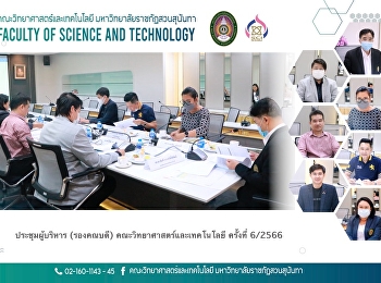 ประชุมผู้บริหาร (รองคณบดี)
คณะวิทยาศาสตร์และเทคโนโลยี ครั้งที่
6/2566