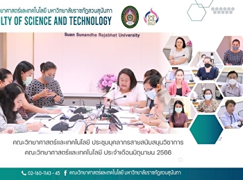 คณะวิทยาศาสตร์และเทคโนโลยี
ประชุมบุคลากรสายสนับสนุนวิชาการคณะวิทยาศาสตร์และเทคโนโลยี
ประจำเดือนมิถุนายน 2566