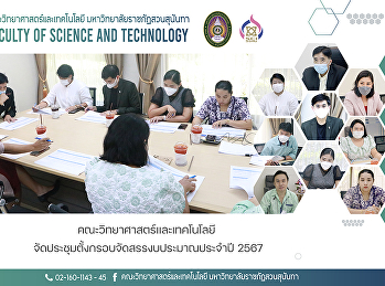 คณะวิทยาศาสตร์และเทคโนโลยี
จัดประชุมตั้งกรอบจัดสรรงบประมาณประจำปี
2567
