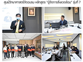 ศูนย์วิทยาศาสตร์จัดอบรม หลักสูตร
“ผู้จัดการสิ่งแวดล้อม” รุ่นที่ 7