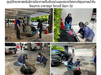 ศูนย์วิทยาศาสตร์บริการวิชาการเก็บตัวอย่างและตรวจวิเคราะห์คุณภาพน้ำทิ้ง
โครงการ อาคารชุด ไอเวอรี่ รัชดา 32