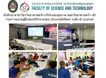 นักศึกษาสาขาวิชาวิทยาศาสตร์การกีฬาและสุขภาพ
คณะวิทยาศาสตร์ฯ
เข้าร่วมการอบรมผู้ฝึกสอนกีฬาจานร่อน
ประเภทอัลทิเมท ระดับ B License