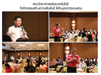 คณะวิทยาศาสตร์และเทคโนโลยี
จัดกิจกรรมสร้างความสัมพันธ์
ให้กับบุคลากรของคณะ