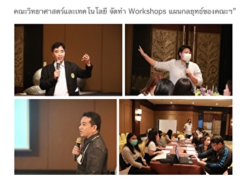 คณะวิทยาศาสตร์และเทคโนโลยี จัดทำ
Workshops แผนกลยุทธ์ของคณะฯ”
