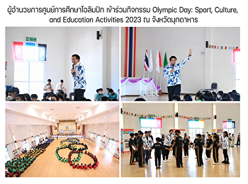 ผู้อำนวยการศูนย์การศึกษาโอลิมปิก
เข้าร่วมกิจกรรม Olympic Day: Sport,
Culture, and Education Activities 2023 ณ
จังหวัดมุกดาหาร