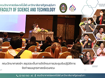 คณะวิทยาศาสตร์ฯ
สรุปประเด็นการจัดโครงการประชุมเชิงปฏิบัติการจัดทำแผนยุทธศาสตร์ของคณะ
