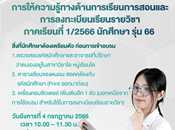 จัดอบรมการให้ความรู้ทางด้านการเรียนการสอน
และลงทะเบียนเรียนราชวิชา ภาคเรียนที่
1/2566