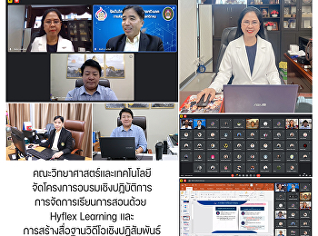 คณะวิทยาศาสตร์และเทคโนโลยีจัดโครงการอบรมเชิงปฏิบัติการการจัดการเรียนการสอนด้วย
Hyflex Learning
และการสร้างสื่อฐานวิดีโอเชิงปฏิสัมพันธ์