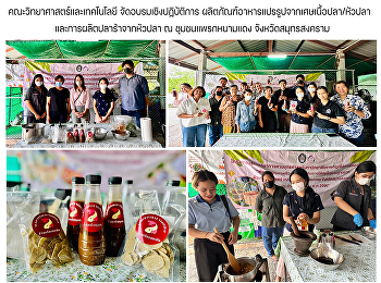 คณะวิทยาศาสตร์และเทคโนโลยี
จัดอบรมเชิงปฏิบัติการ
ผลิตภัณฑ์อาหารแปรรูปจากเศษเนื้อปลา/หัวปลา
 และการผลิตปลาร้าจากหัวปลา ณ
ชุมชนแพรกหนามแดง จังหวัดสมุทรสงคราม