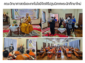 คณะวิทยาศาสตร์และเทคโนโลยีจัดพิธีปฐมนิเทศพระนักศึกษาใหม่