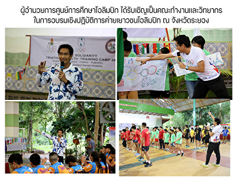 ผู้อำนวยการศูนย์การศึกษาโอลิมปิก
ได้รับเชิญเป็นคณะทำงานเเละวิทยากรในการอบรมเชิงปฏิบัติการค่ายเยาวชนโอลิมปิก
ณ จังหวัดระยอง