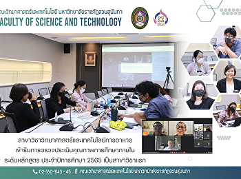 สาขาวิชาวิทยาศาสตร์และเทคโนโลยีการอาหาร
เข้ารับการตรวจประเมินคุณภาพการศึกษาภายใน
ระดับหลักสูตร ประจำปีการศึกษา 2565
เป็นสาขาวิชาแรก