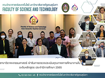 สาขาวิชาคหกรรมศาสตร์
เข้ารับการตรวจประเมินคุณภาพการศึกษาภายใน
ระดับหลักสูตร ประจำปีการศึกษา 2565