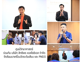 ศูนย์วิทยาศาสตร์ ร่วมกับ บริษัท สิทธิพร
แอสโซซิเอส จำกัด
จัดสัมมนาเครื่องวัดระดับเสียง และ PM2.5