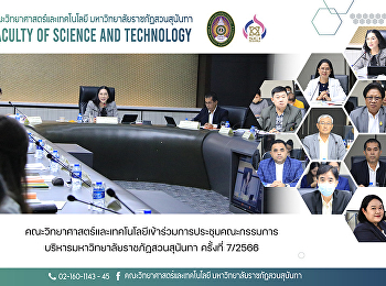 คณะวิทยาศาสตร์และเทคโนโลยีเข้าร่วมการประชุมคณะกรรมการบริหารมหาวิทยาลัยราชภัฏสวนสุนันทา
ครั้งที่ 7/2566