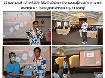 ผู้อำนวยการศูนย์การศึกษาโอลิมปิก
ได้รับเชิญเป็นวิทยากรในการอบรมผู้ฝึกสอนกีฬาทางอากาศ
ประเภทร่มบิน ณ โรงเเรมบูติคซิตี้
อำเภอบางละมุง จังหวัดชลบุรี