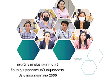 คณะวิทยาศาสตร์และเทคโนโลยีจัดประชุมบุคลากรสายสนับสนุนวิชาการ
ประจำเดือนกรกฏาคม 2566