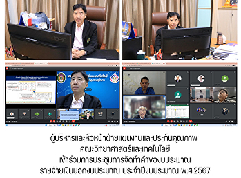 ผู้บริหารและหัวหน้าฝ่ายแผนงานและประกันคุณภาพ
คณะวิทยาศาสตร์และเทคโนโลยีเข้าร่วมการประชุมการจัดทำคำของบประมาณรายจ่ายเงินนอกงบประมาณ
ประจำปีงบประมาณ พ.ศ.2567