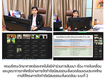 คณบดีคณะวิทยาศาสตร์และเทคโนโลยีเข้าร่วมการสัมมนา
เรื่อง
การขับเคลื่อนและบูรณาการภาคีเครือข่ายการจัดทำดัชนีสมรรถนะสิ่งแวดล้อมของประเทศไทย
ภายใต้โครงการจัดทำดัชนีสมรรถนะสิ่งแวดล้อม
ระยะที่ 2