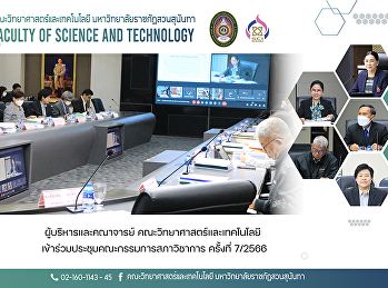 ผู้บริหารและคณาจารย์
คณะวิทยาศาสตร์และเทคโนโลยี
เข้าร่วมประชุมคณะกรรมการสภาวิชาการ
ครั้งที่ 7/2566