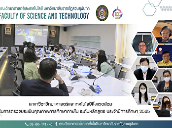 สาขาวิชาวิทยาศาสตร์และเทคโนโลยีสิ่งแวดล้อม
เข้ารับการตรวจประเมินคุณภาพการศึกษาภายใน
ระดับหลักสูตร ประจำปีการศึกษา 2565