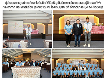 ผู้อำนวยการศูนย์การศึกษาโอลิมปิก
ได้รับเชิญเป็นวิทยากรในการอบรมผู้ฝึกสอนกีฬาทางอากาศ
ประเภทร่มร่อน (ระดับชาติ) ณ โรงเเรมบูติค
ซิตี้ อำเภอบางละมุง จังหวัดชลบุรี