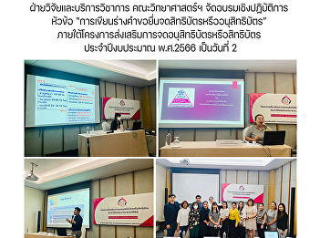 The Research and Academic Services
Sector, Faculty of Science and
Technology Organized the ‘Write a Draft
Application and File a Petty Patent or
Patent Registration’ Workshop Under the
Petty Patent or Patent Promotion Project
for the 2023 Fiscal Year on t