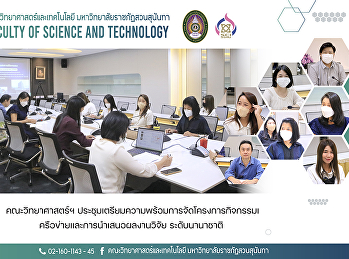 คณะวิทยาศาสตร์ฯ
ประชุมเตรียมความพร้อมการจัดโครงการกิจกรรมเครือข่ายและการนำเสนอผลงานวิจัย
ระดับนานาชาติ
