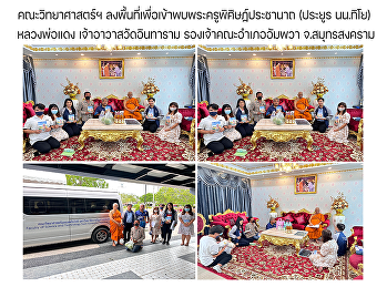 คณะวิทยาศาสตร์ฯ
ลงพื้นที่เพื่อเข้าพบพระครูพิศิษฏ์ประชานาถ
(ประยูร นน.ทิโย) หลวงพ่อแดง
เจ้าอาวาสวัดอินทาราม
รองเจ้าคณะอำเภออัมพวา จ.สมุทรสงคราม