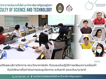 ฝ่ายวิจัยและบริการวิชาการ
คณะวิทยาศาสตร์ฯ
จัดอบรมเชิงปฏิบัติการเตรียมความพร้อมให้กับนักศึกษาเพื่อเข้าร่วมการประชุมวิชาการ
ระดับชาติ และระดับนานาชาติ
