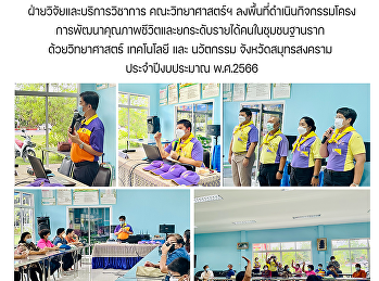 ฝ่ายวิจัยและบริการวิชาการ
คณะวิทยาศาสตร์ฯ
ลงพื้นที่ดำเนินกิจกรรมโครงการพัฒนาคุณภาพชีวิตและยกระดับรายได้คนในชุมชนฐานราก
ด้วยวิทยาศาสตร์ เทคโนโลยี  และนวัตกรรม
จังหวัดสมุทรสงคราม ประจำปีงบประมาณ
พ.ศ.2566