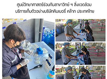 ศูนย์วิทยาศาสตร์ร่วมกับสาขาวิทย์ ฯ
สิ่งแวดล้อม
บริการเก็บตัวอย่างบริษัทคิมเบอรี่ คล๊าก
ประเทศไทย