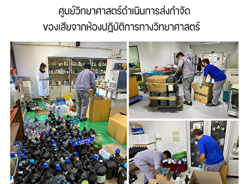 ศูนย์วิทยาศาสตร์ดำเนินการส่งกำจัดของเสียจากห้องปฏิบัติการทางวิทยาศาสตร์