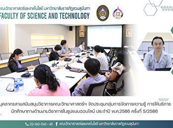 บุคลากรสายสนับสนุนวิชาการคณะวิทยาศาสตร์ฯ
จัดประชุมกลุ่มการจัดการความรู้
การให้บริการนักศึกษาทางด้านงานวิชาการในรูปแบบออนไลน์
ประจำปี พ.ศ.2566 ครั้งที่ 5/2566