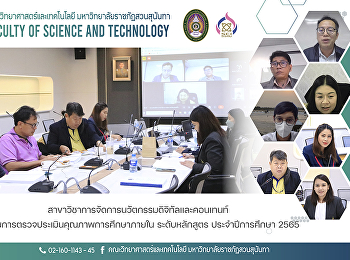 สาขาวิชาการจัดการนวัตกรรมดิจิทัลและคอนเทนท์
เข้ารับการตรวจประเมินคุณภาพการศึกษาภายใน
ระดับหลักสูตร ประจำปีการศึกษา 2565