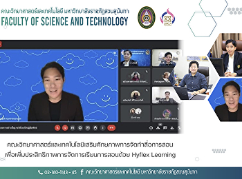 คณะวิทยาศาสตร์และเทคโนโลยีเสริมศักยภาพการจัดทำสื่อการสอนเพื่อเพิ่มประสิทธิภาพการจัดการเรียนการสอนด้วย
Hyflex Learning