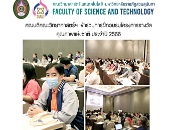 คณบดีคณะวิทยาศาสตร์ฯ
เข้าร่วมการฝึกอบรมโครงการรางวัลคุณภาพแห่งชาติ
ประจำปี 2566