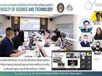 แขนงวิชาชีววิทยา
สาขาวิชาชีววิทยาสิ่งแวดล้อม
เข้ารับการตรวจประเมินคุณภาพการศึกษาภายใน
ระดับหลักสูตร ประจำปีการศึกษา 2565