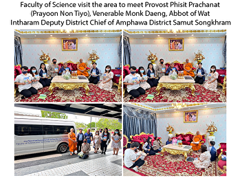 Faculty of Science visit the area to
meet Provost Phisit Prachanat (Prayoon
Non Tiyo), Venerable Monk Daeng, Abbot
of Wat Intharam Deputy District Chief of
Amphawa District Samut Songkhram