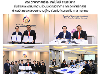 คณะวิทยาศาสตร์และเทคโนโลยี สวนสุนันทา
ส่งเสริมและพัฒนาความร่วมมือด้านวิชาการ
การจัดทำหลักสูตร
ด้านนวัตกรรมและองค์ความรู้ใหม่ ร่วมกับ
โรงแรมศิวาเทล กรุงเทพ