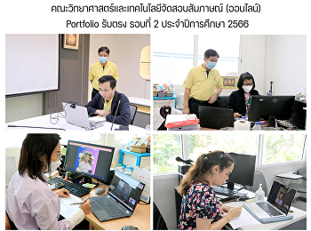 คณะวิทยาศาสตร์และเทคโนโลยีจัดสอบสัมภาษณ์
(ออนไลน์) Portfolio รับตรง รอบที่ 2
ประจำปีการศึกษา 2566