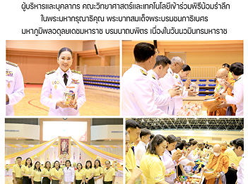 Executives and personnel faculty of
science and technology attended the
ceremony to commemorate His Majesty the
King's grace Bhumibol Adulyadej  the
Great on Navamindra Maharaj day
