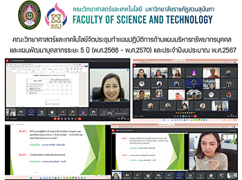คณะวิทยาศาสตร์และเทคโนโลยีจัดประชุมทำแผนปฏิบัติการด้านแผนบริหารทรัพยากรบุคคล
  และแผนพัฒนาบุคลากรระยะ 5 ปี (พ.ศ.2566
- พ.ศ.2570) และประจำปีงบประมาณ พ.ศ.2567