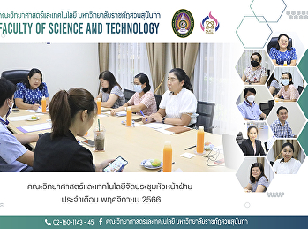 คณะวิทยาศาสตร์และเทคโนโลยีจัดประชุมหัวหน้าฝ่าย
ประจำเดือน พฤศจิกายน 2566