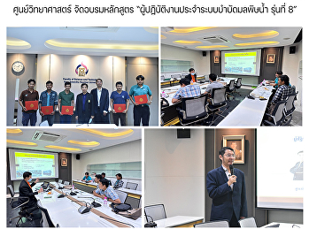 ศูนย์วิทยาศาสตร์ จัดอบรมหลักสูตร
“ผู้ปฏิบัติงานประจำระบบบำบัดมลพิษน้ำ
รุ่นที่ 8”