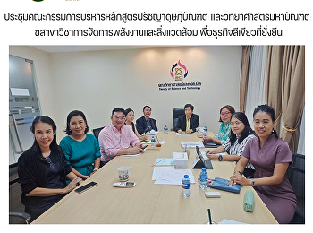 ประชุมคณะกรรมการบริหารหลักสูตรปรัชญาดุษฎีบัณฑิต
และวิทยาศาสตรมหาบัณฑิต
สาขาวิชาการจัดการพลังงานและสิ่งแวดล้อมเพื่อธุรกิจสีเขียวที่ยั่งยืน