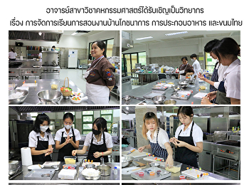 อาจารย์สาขาวิชาคหกรรมศาสตร์ได้รับเชิญเป็นวิทยากร
เรื่อง
การจัดการเรียนการสอนงานบ้านโภชนาการ
การประกอบอาหาร และขนมไทย